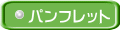 パンフレット