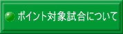 ポイント対象試合について 