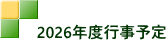 　2026年度行事予定