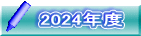 2024年度