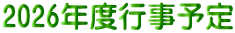2026年度行事予定